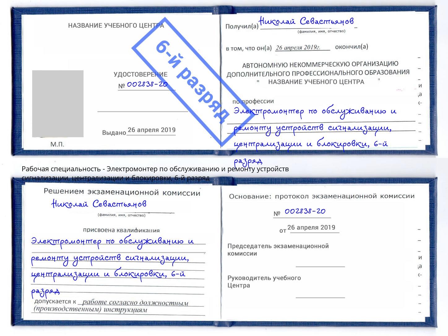 корочка 6-й разряд Электромонтер по обслуживанию и ремонту устройств сигнализации, централизации и блокировки Краснокамск