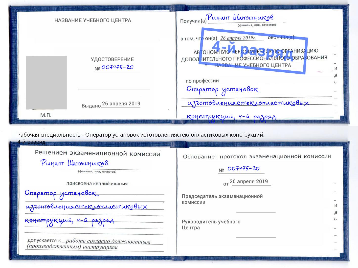 корочка 4-й разряд Оператор установок изготовлениястеклопластиковых конструкций Краснокамск