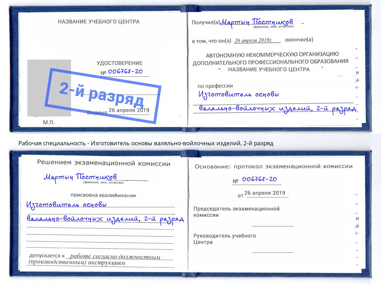 корочка 2-й разряд Изготовитель основы валяльно-войлочных изделий Краснокамск