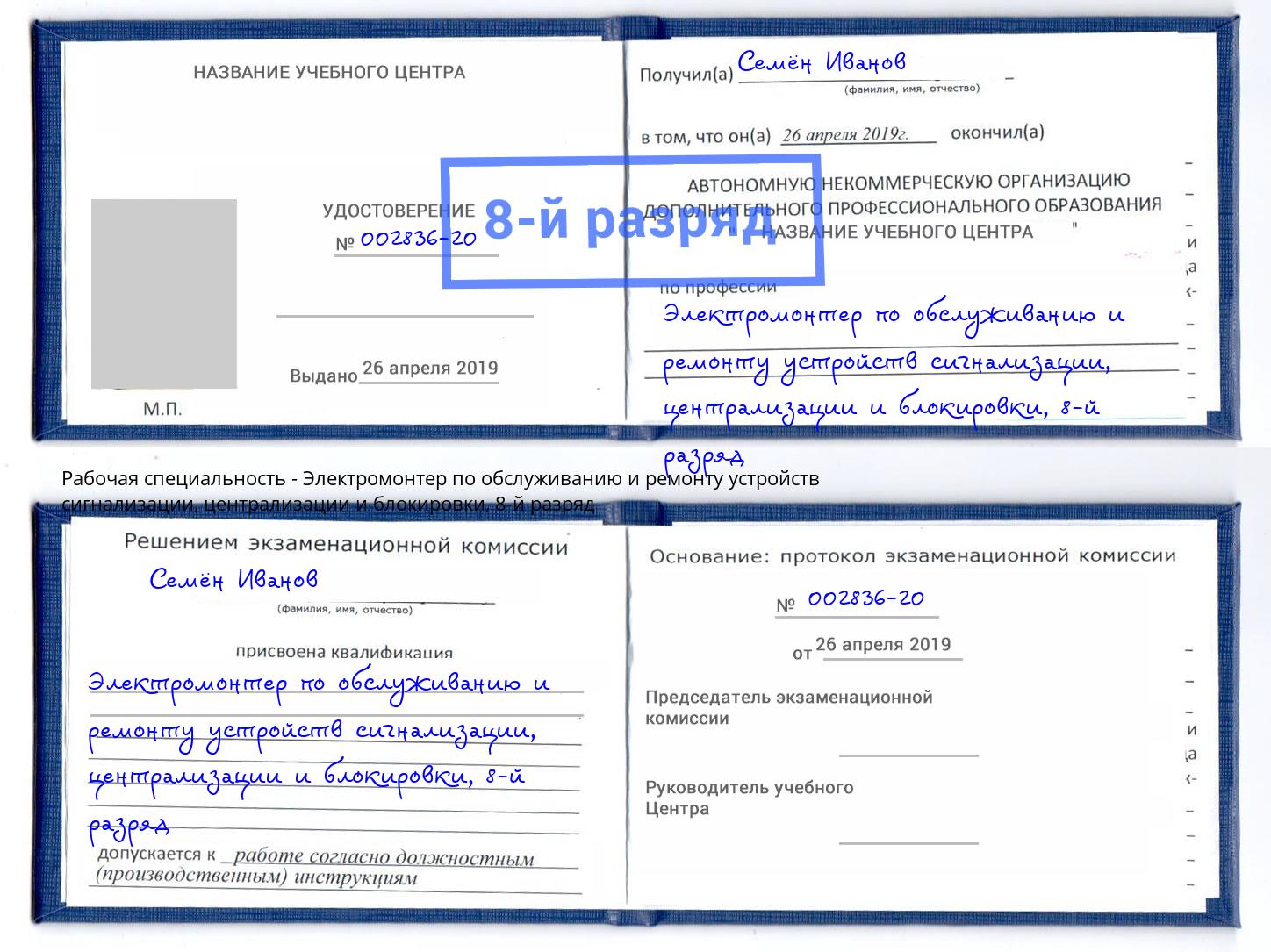 корочка 8-й разряд Электромонтер по обслуживанию и ремонту устройств сигнализации, централизации и блокировки Краснокамск