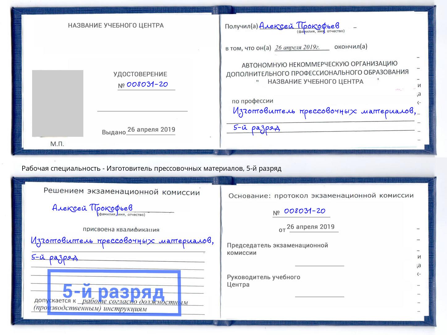 корочка 5-й разряд Изготовитель прессовочных материалов Краснокамск