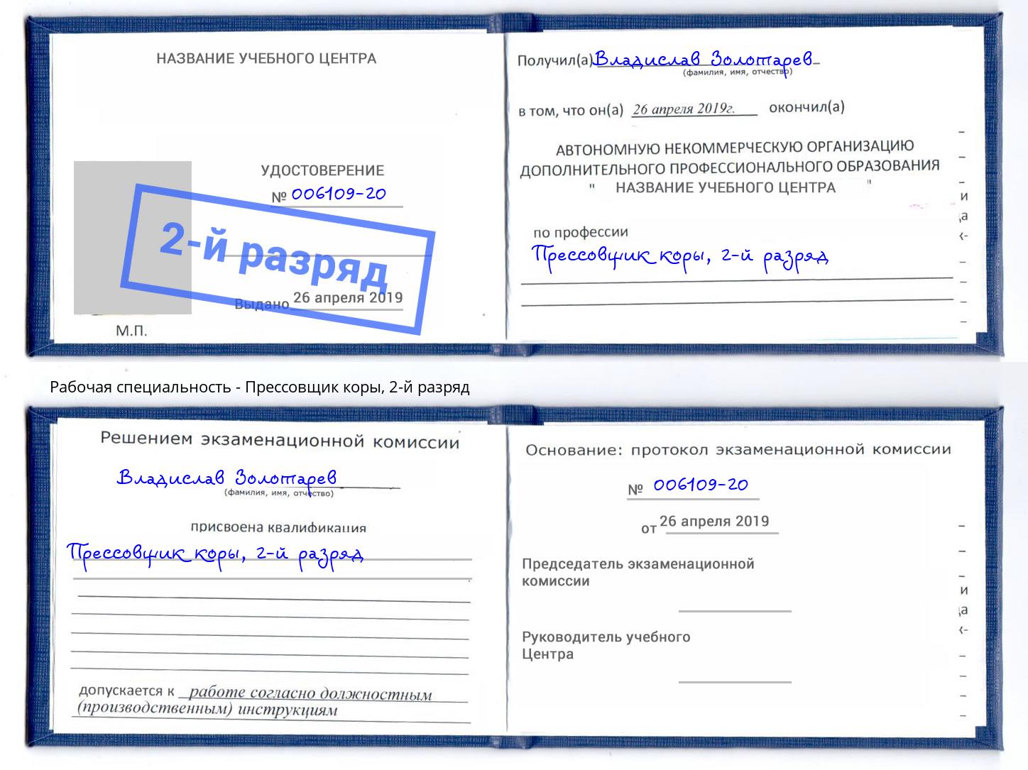 корочка 2-й разряд Прессовщик коры Краснокамск
