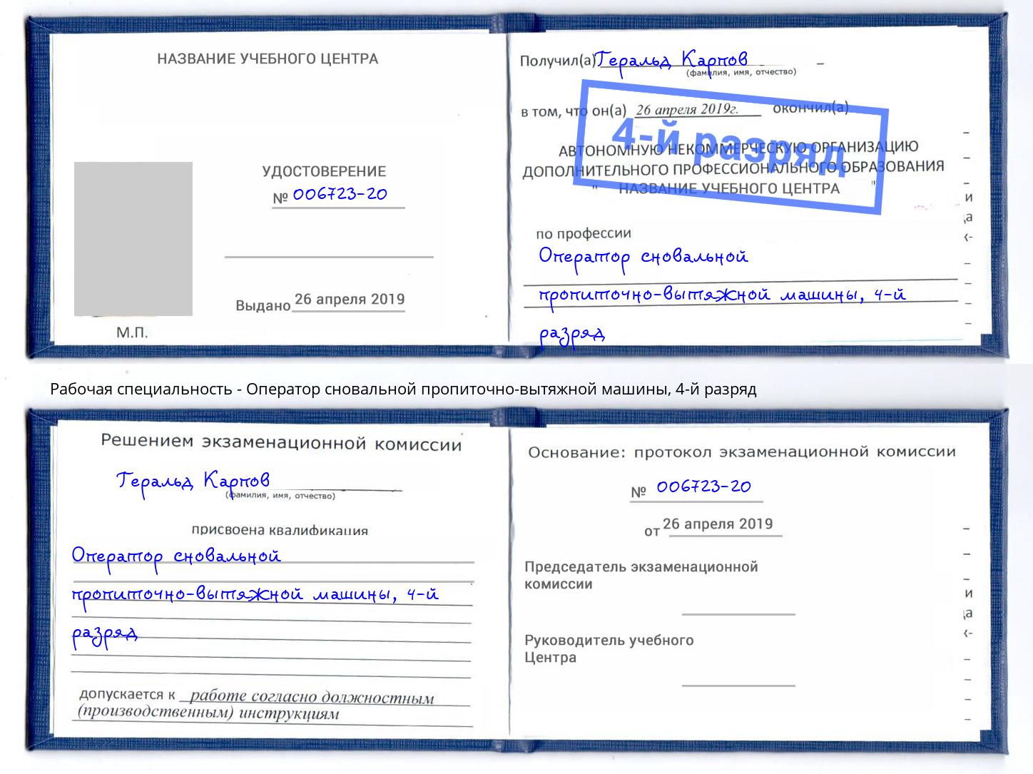 корочка 4-й разряд Оператор сновальной пропиточно-вытяжной машины Краснокамск