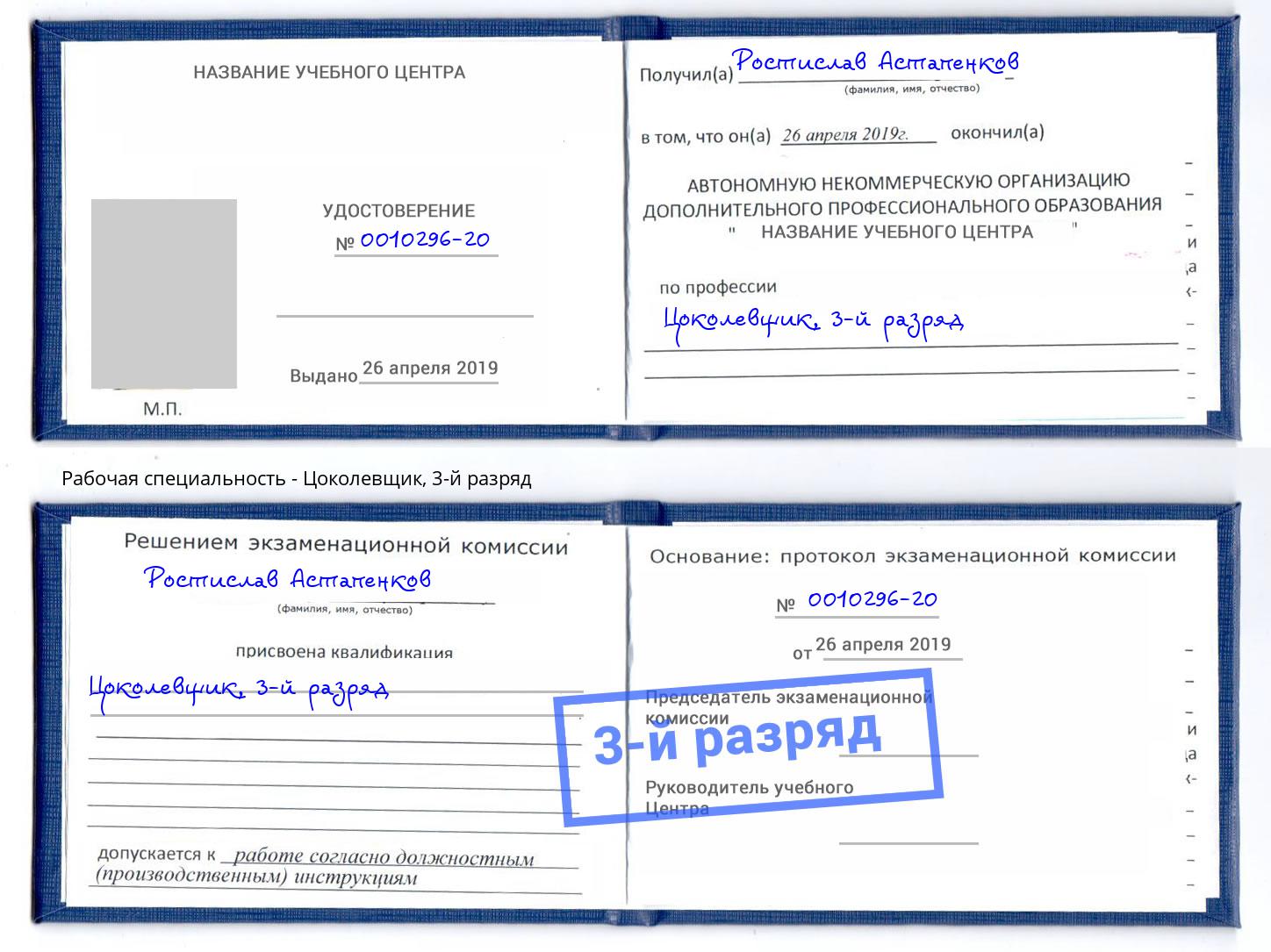 корочка 3-й разряд Цоколевщик Краснокамск